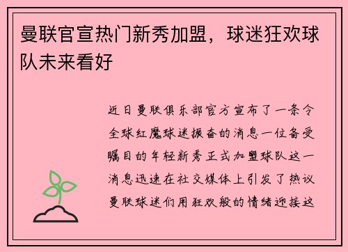 曼联官宣热门新秀加盟，球迷狂欢球队未来看好