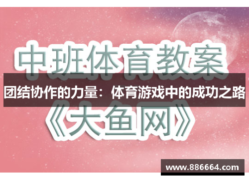团结协作的力量：体育游戏中的成功之路