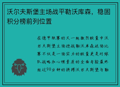 沃尔夫斯堡主场战平勒沃库森，稳固积分榜前列位置