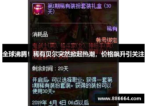 全球沸腾！稀有贝尔突然掀起热潮，价格飙升引关注