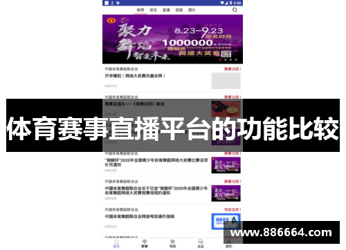 体育赛事直播平台的功能比较