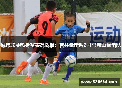 城市联赛热身赛实况战报：吉林拳击队2-1马鞍山拳击队