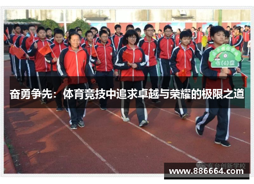 奋勇争先：体育竞技中追求卓越与荣耀的极限之道