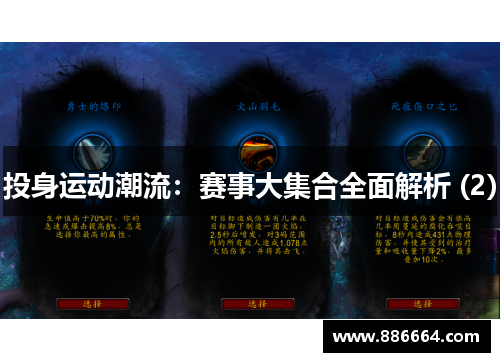 投身运动潮流：赛事大集合全面解析 (2)