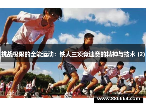 挑战极限的全能运动：铁人三项竞速赛的精神与技术 (2)
