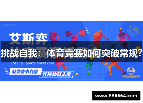 挑战自我：体育竞赛如何突破常规？