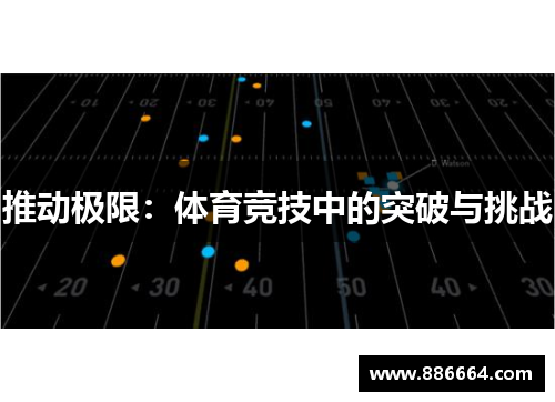 推动极限：体育竞技中的突破与挑战