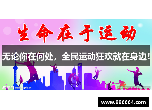 无论你在何处，全民运动狂欢就在身边！