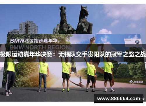 极限运动嘉年华决赛：无锡队交手贵阳队的冠军之路之战
