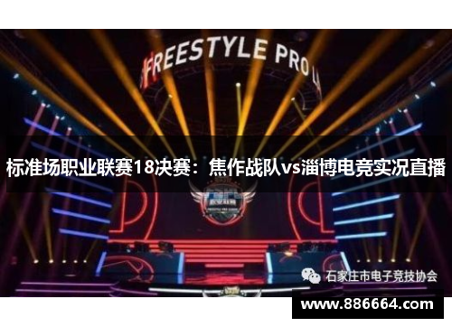 标准场职业联赛18决赛：焦作战队vs淄博电竞实况直播