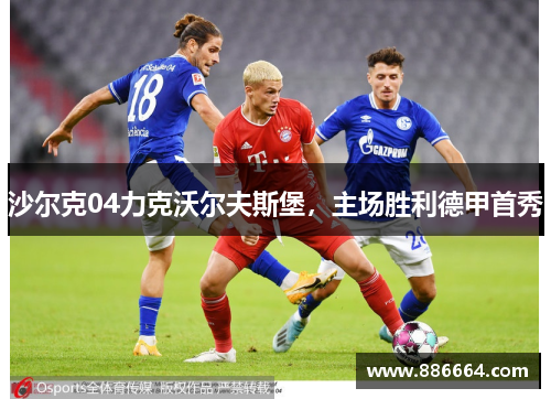 沙尔克04力克沃尔夫斯堡，主场胜利德甲首秀