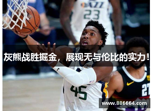 灰熊战胜掘金，展现无与伦比的实力！