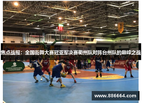焦点战报：全国街舞大赛冠亚军决赛衢州队对阵台州队的巅峰之战