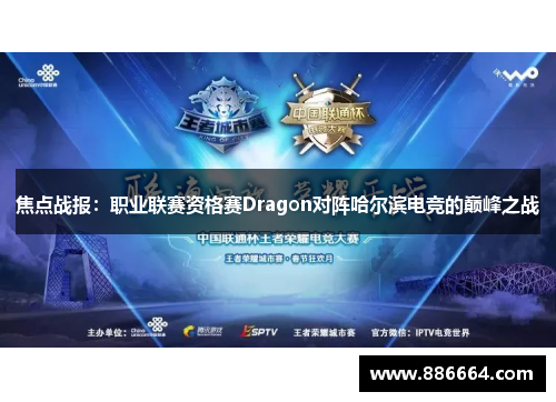 焦点战报：职业联赛资格赛Dragon对阵哈尔滨电竞的巅峰之战