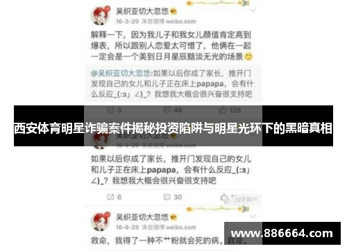 西安体育明星诈骗案件揭秘投资陷阱与明星光环下的黑暗真相