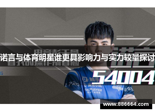 诺言与体育明星谁更具影响力与实力较量探讨