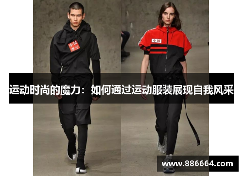 运动时尚的魔力：如何通过运动服装展现自我风采