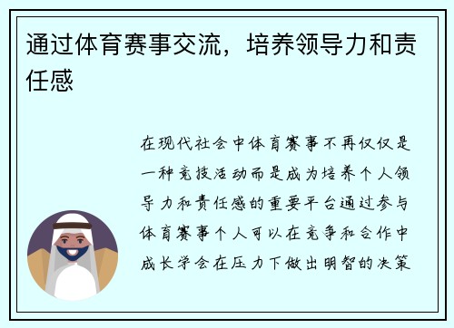 通过体育赛事交流，培养领导力和责任感