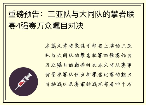 重磅预告：三亚队与大同队的攀岩联赛4强赛万众瞩目对决