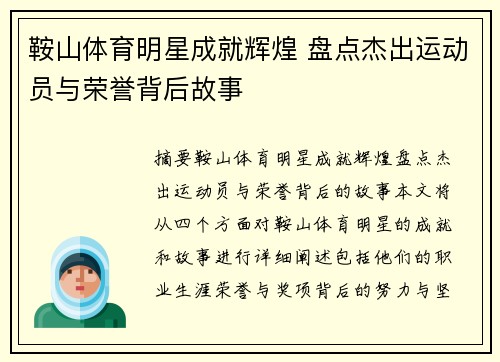 鞍山体育明星成就辉煌 盘点杰出运动员与荣誉背后故事
