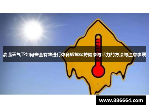 高温天气下如何安全有效进行体育锻炼保持健康与活力的方法与注意事项