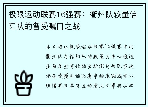 极限运动联赛16强赛：衢州队较量信阳队的备受瞩目之战