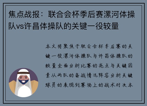 焦点战报：联合会杯季后赛漯河体操队vs许昌体操队的关键一役较量