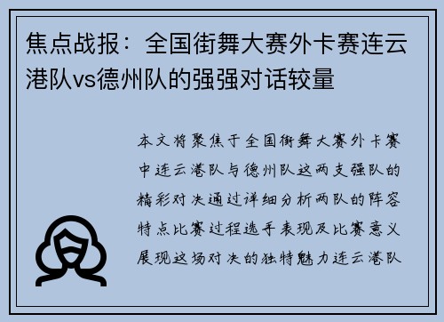 焦点战报：全国街舞大赛外卡赛连云港队vs德州队的强强对话较量