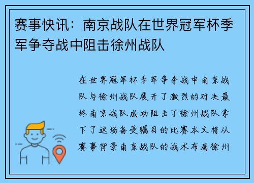 赛事快讯：南京战队在世界冠军杯季军争夺战中阻击徐州战队
