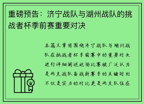 重磅预告：济宁战队与湖州战队的挑战者杯季前赛重要对决