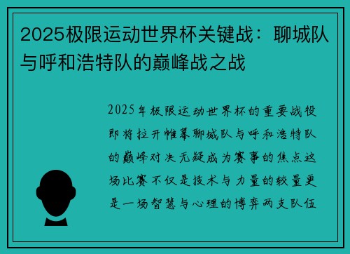 2025极限运动世界杯关键战：聊城队与呼和浩特队的巅峰战之战