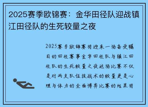 2025赛季欧锦赛：金华田径队迎战镇江田径队的生死较量之夜