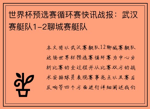 世界杯预选赛循环赛快讯战报：武汉赛艇队1-2聊城赛艇队