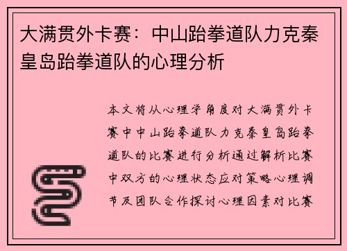 大满贯外卡赛：中山跆拳道队力克秦皇岛跆拳道队的心理分析