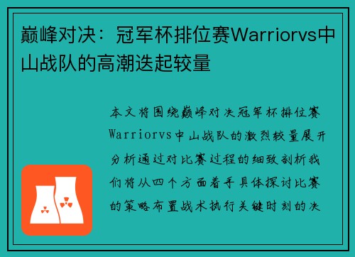 巅峰对决：冠军杯排位赛Warriorvs中山战队的高潮迭起较量