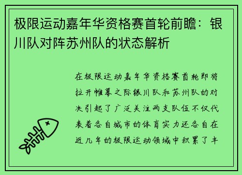 极限运动嘉年华资格赛首轮前瞻：银川队对阵苏州队的状态解析