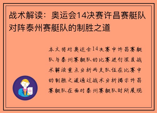 战术解读：奥运会14决赛许昌赛艇队对阵泰州赛艇队的制胜之道