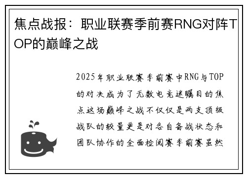 焦点战报：职业联赛季前赛RNG对阵TOP的巅峰之战
