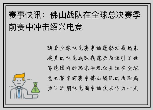 赛事快讯：佛山战队在全球总决赛季前赛中冲击绍兴电竞