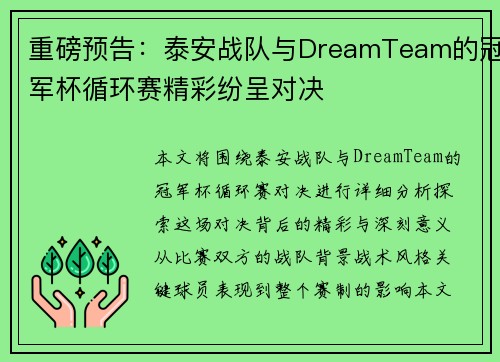 重磅预告：泰安战队与DreamTeam的冠军杯循环赛精彩纷呈对决