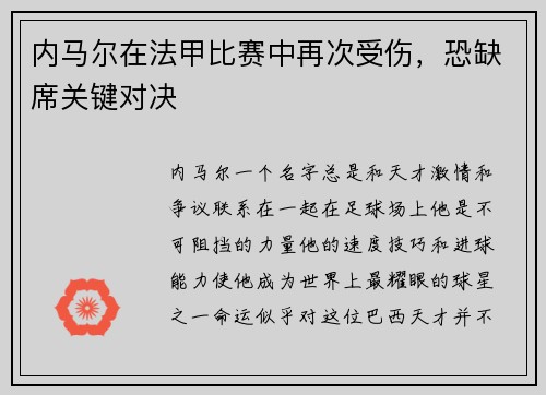 内马尔在法甲比赛中再次受伤，恐缺席关键对决