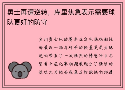 勇士再遭逆转，库里焦急表示需要球队更好的防守