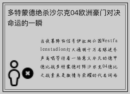 多特蒙德绝杀沙尔克04欧洲豪门对决命运的一瞬