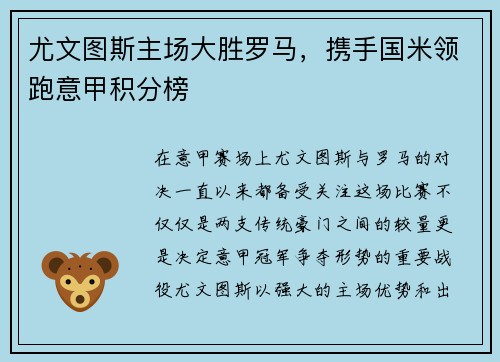 尤文图斯主场大胜罗马，携手国米领跑意甲积分榜
