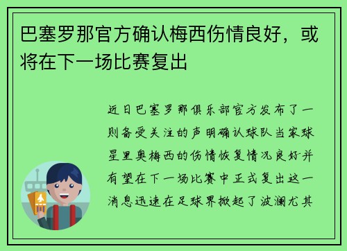 巴塞罗那官方确认梅西伤情良好，或将在下一场比赛复出