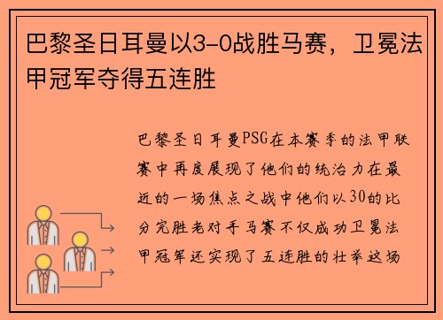 巴黎圣日耳曼以3-0战胜马赛，卫冕法甲冠军夺得五连胜