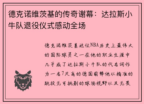 德克诺维茨基的传奇谢幕：达拉斯小牛队退役仪式感动全场