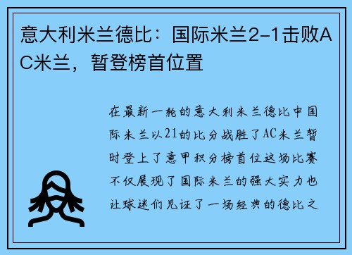 意大利米兰德比：国际米兰2-1击败AC米兰，暂登榜首位置