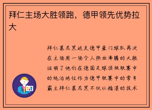 拜仁主场大胜领跑，德甲领先优势拉大