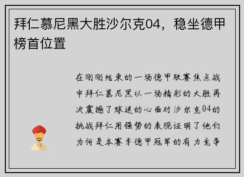 拜仁慕尼黑大胜沙尔克04，稳坐德甲榜首位置